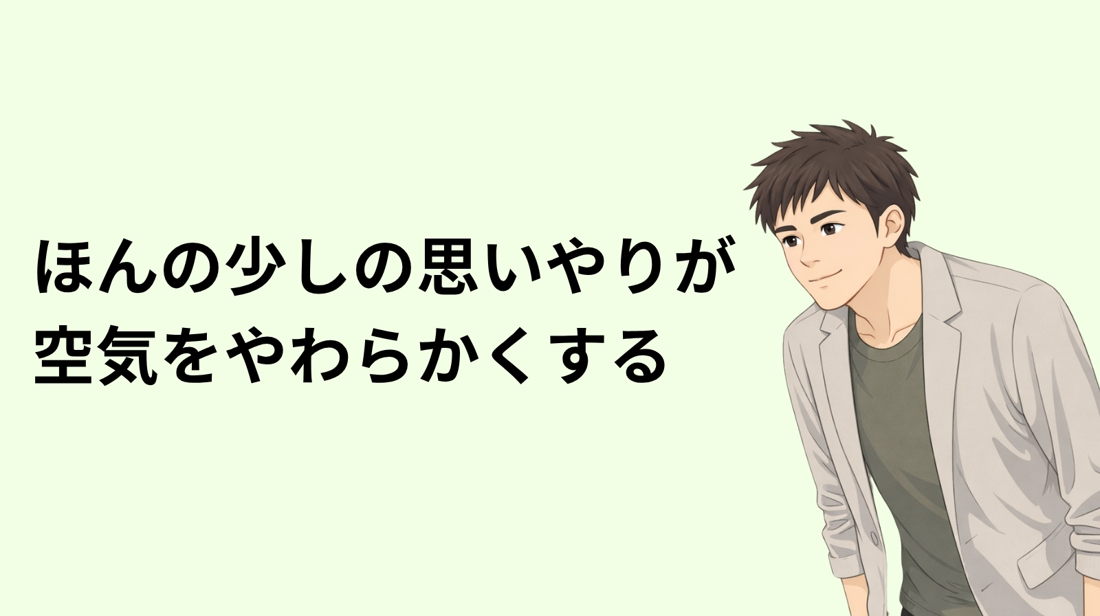 ほんの少しの思いやりが空気をやわらかくする